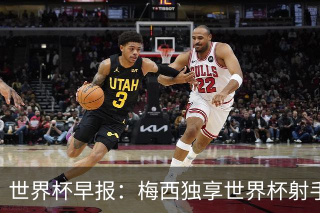 世界杯早报：梅西独享世界杯射手王，阿根廷2-0奥地利提前出线